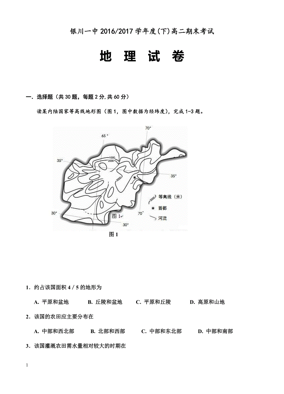 宁夏2016-2017学年高二下学期地理期末试卷(有答案)_第1页