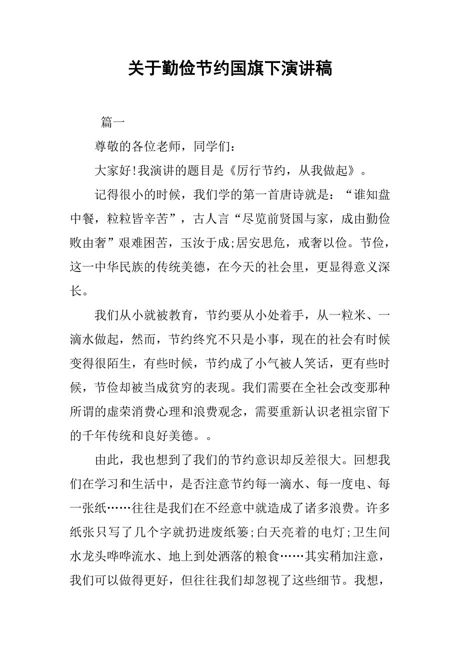 关于勤俭节约国旗下演讲稿.doc_第1页