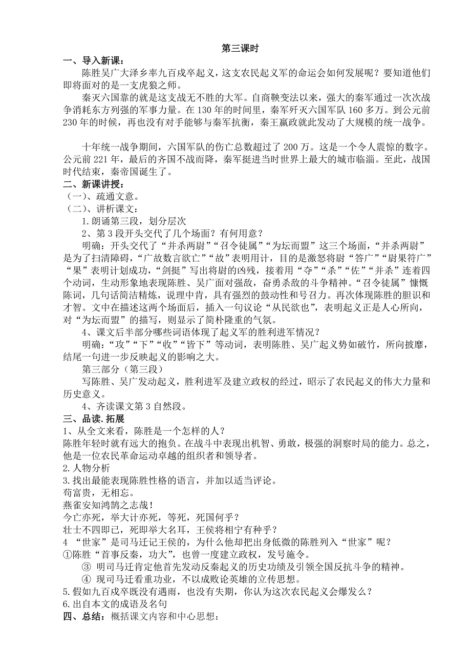 《陈涉世家》朗读法、讨论法三课时教案.doc_第4页