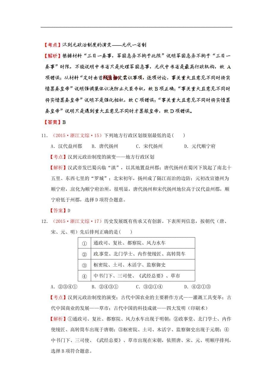 2018年高考历史复习汇编第一单元古代中国的政治制度第3课从汉到元政治制度的演变（含解析）新人教版必修1_第5页