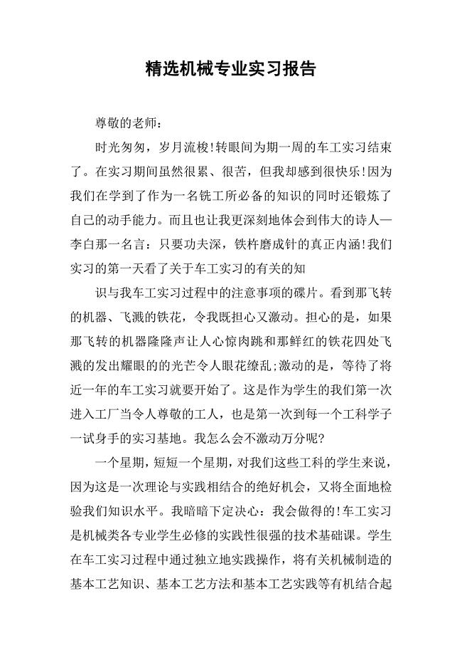 精选机械专业实习报告.doc