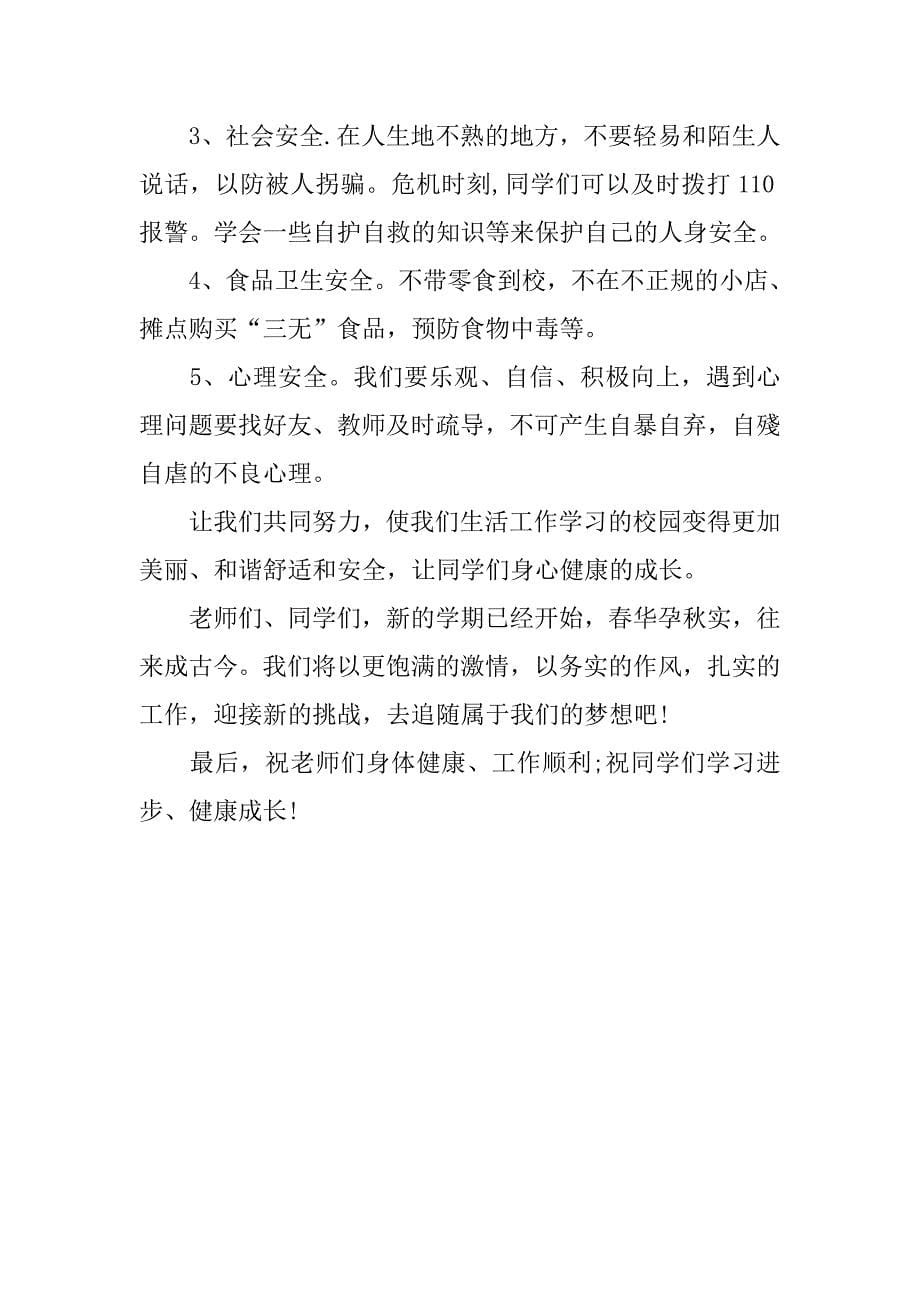 暑假开学典礼演讲稿：暑假开学典礼校长发言稿.doc_第5页