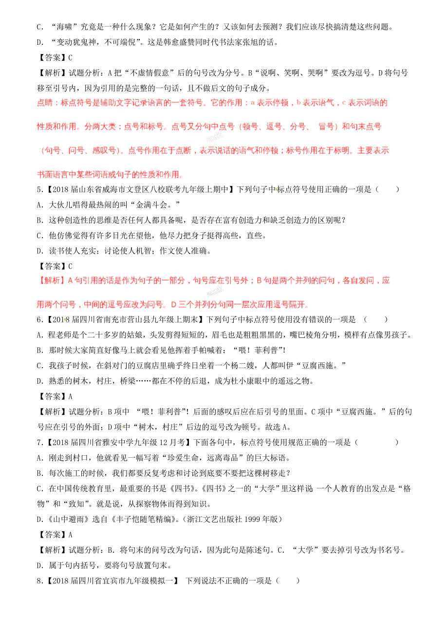 2018届中考语文复习题（第01期）专题03 正确使用标点符号（含解析）_第2页