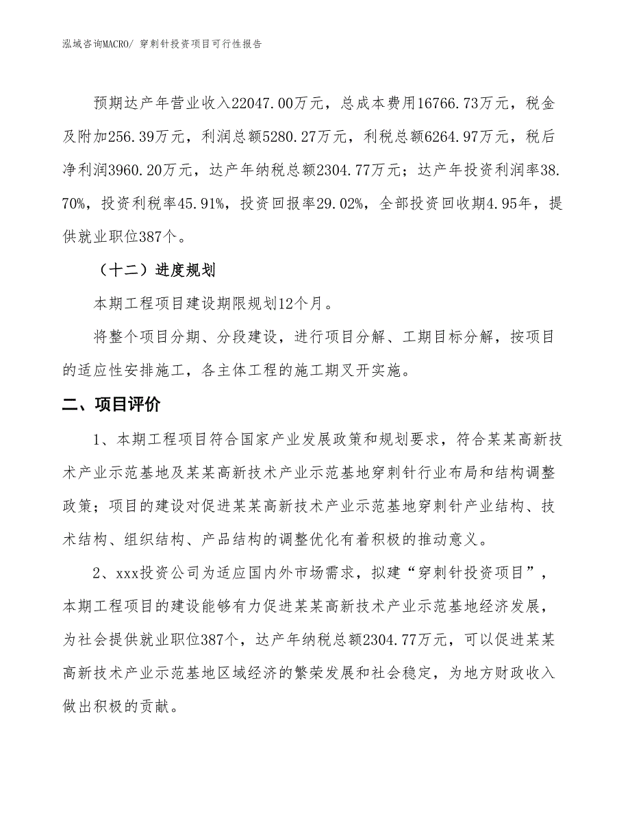 （项目申请）穿刺针投资项目可行性报告_第4页