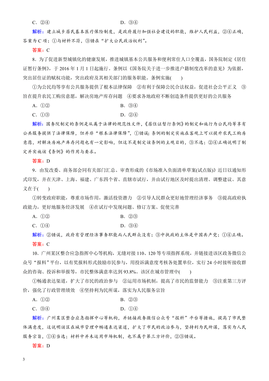 2018大二轮高考总复习政治文档：考点强化练8_公民与政府行为（有解析）_第3页