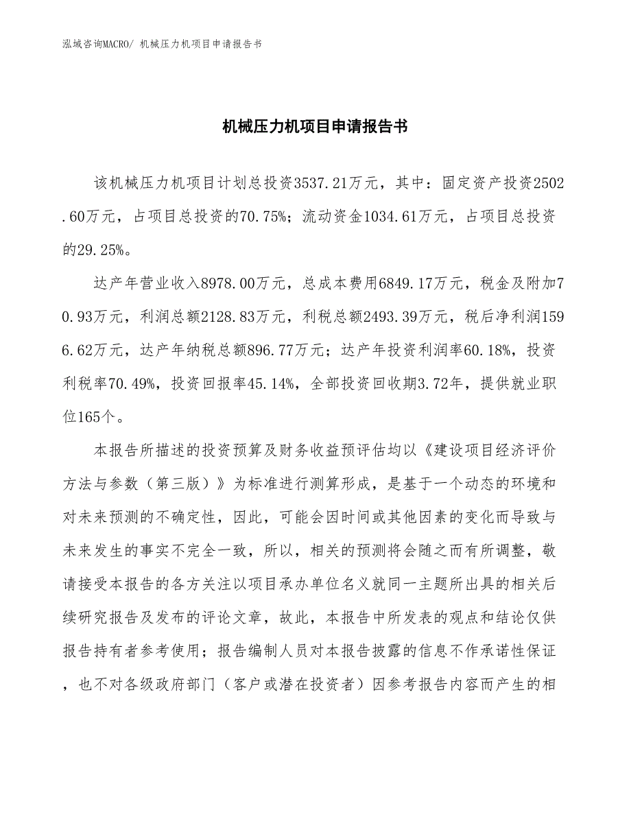 机械压力机项目申请报告书 (1)_第2页