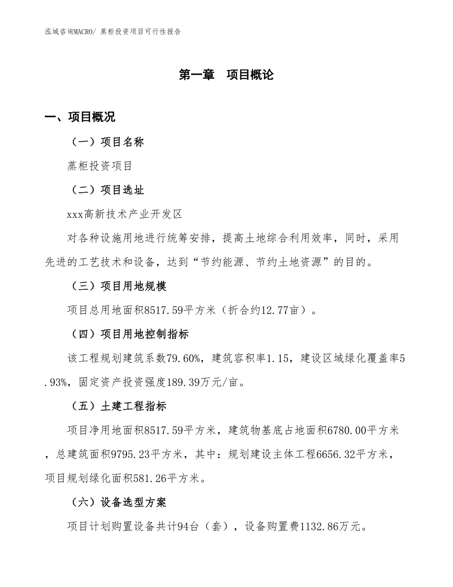 （项目申请）蒸柜投资项目可行性报告_第2页