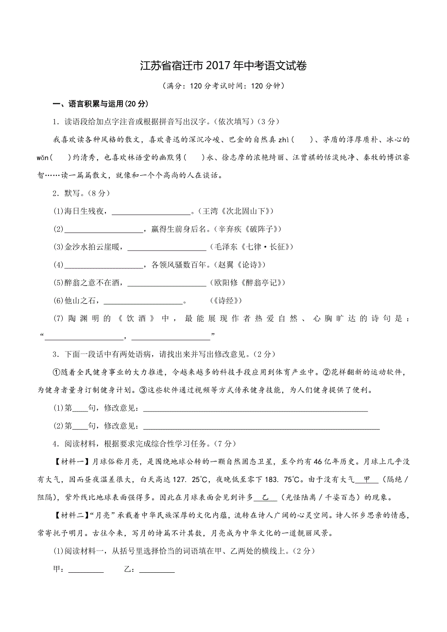 江苏省宿迁市2017年中考语文试卷含答案_第1页