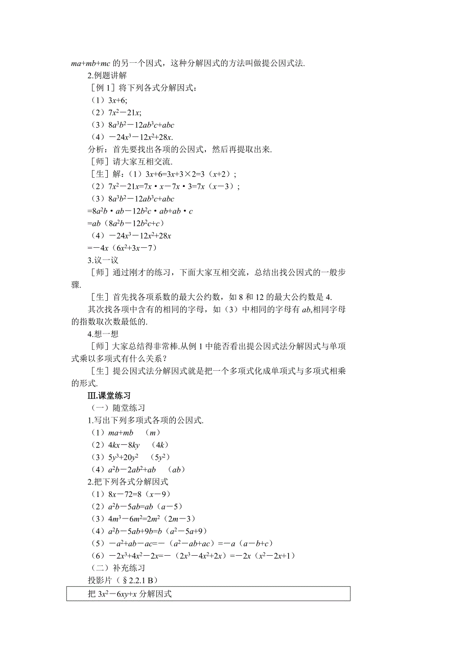 9.5因式分解提公因式法（1）教案（苏科版七下）_第2页