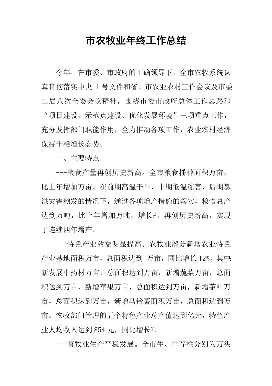 市农牧业年终工作总结.doc_第1页