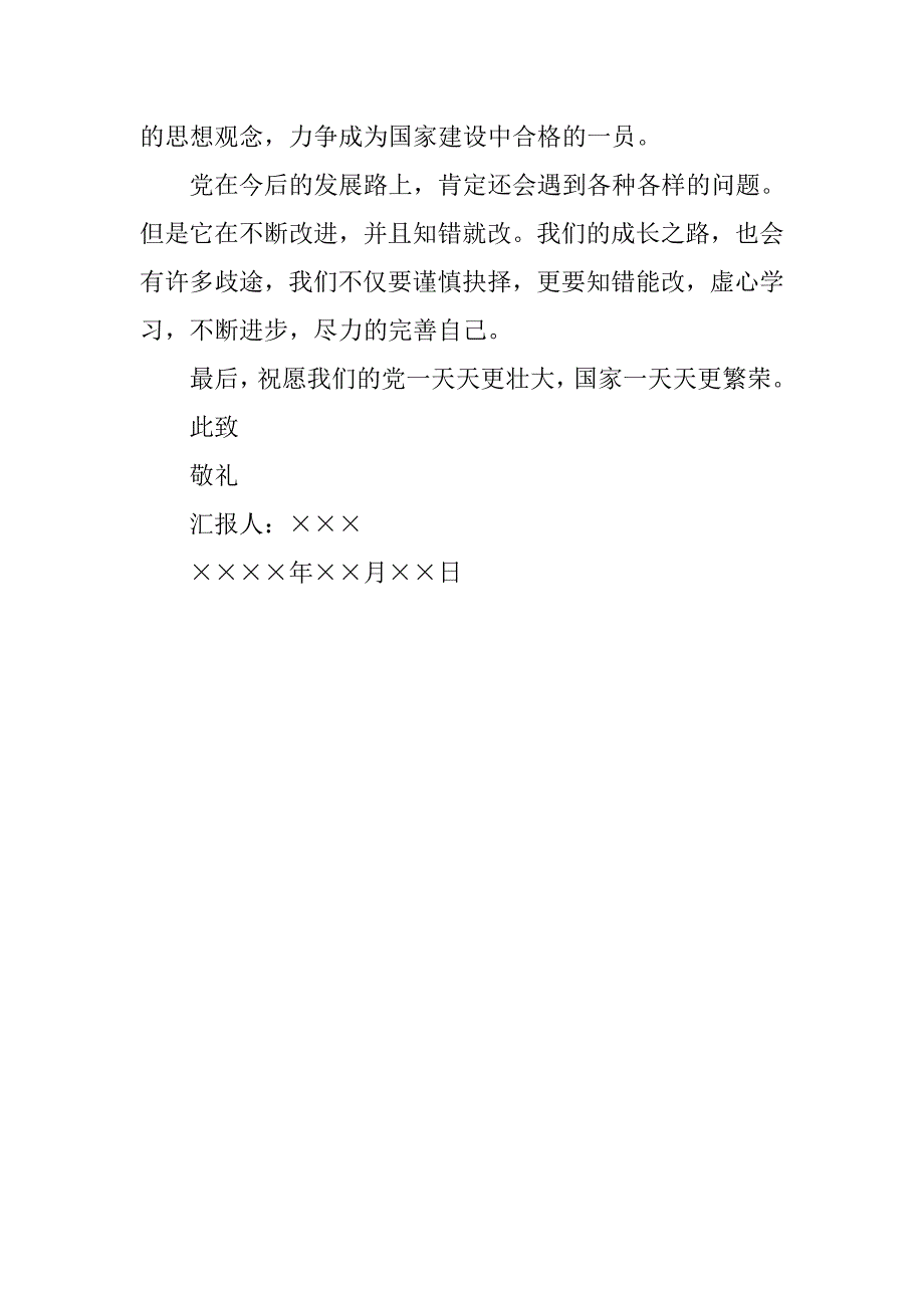 积极分子建党94周年思想汇报.doc_第3页