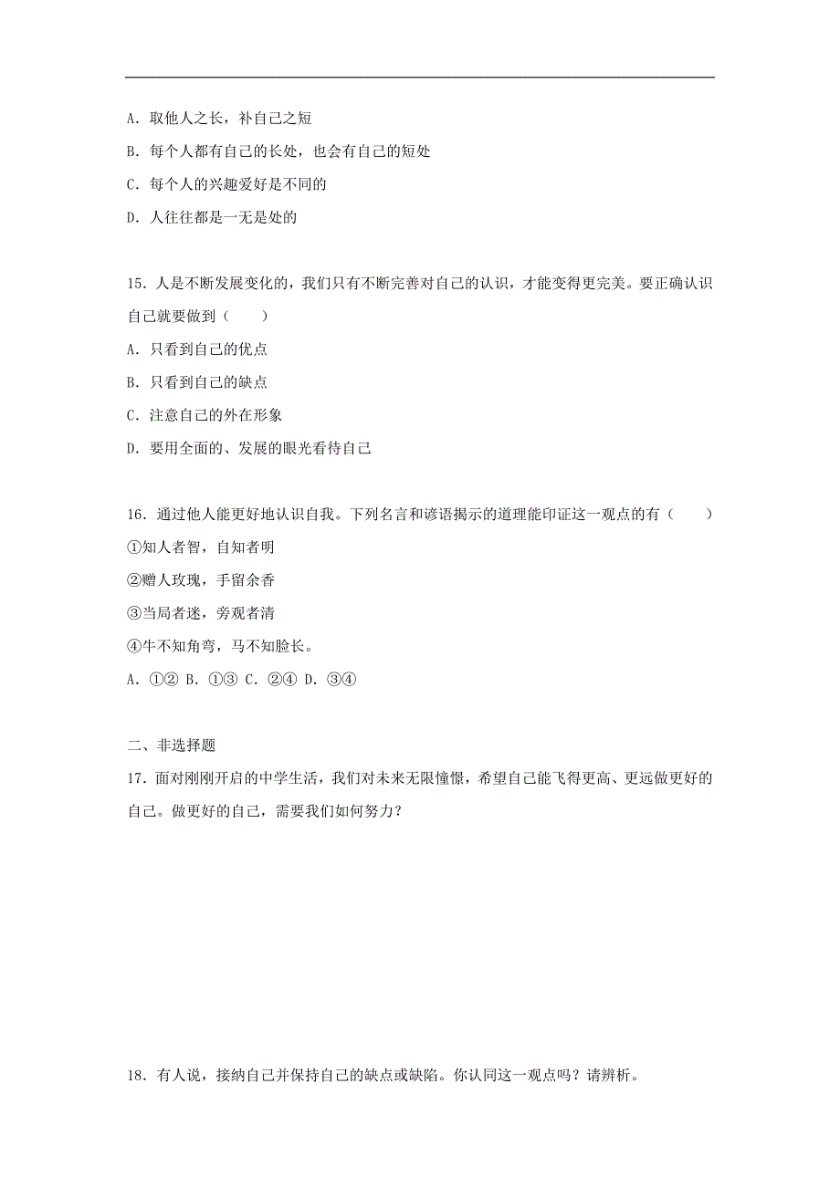 （2016年秋季版）七年级道德与法治上册第一单元成长的节拍第3课发现自己课时训练（含解析）新人教版_第4页