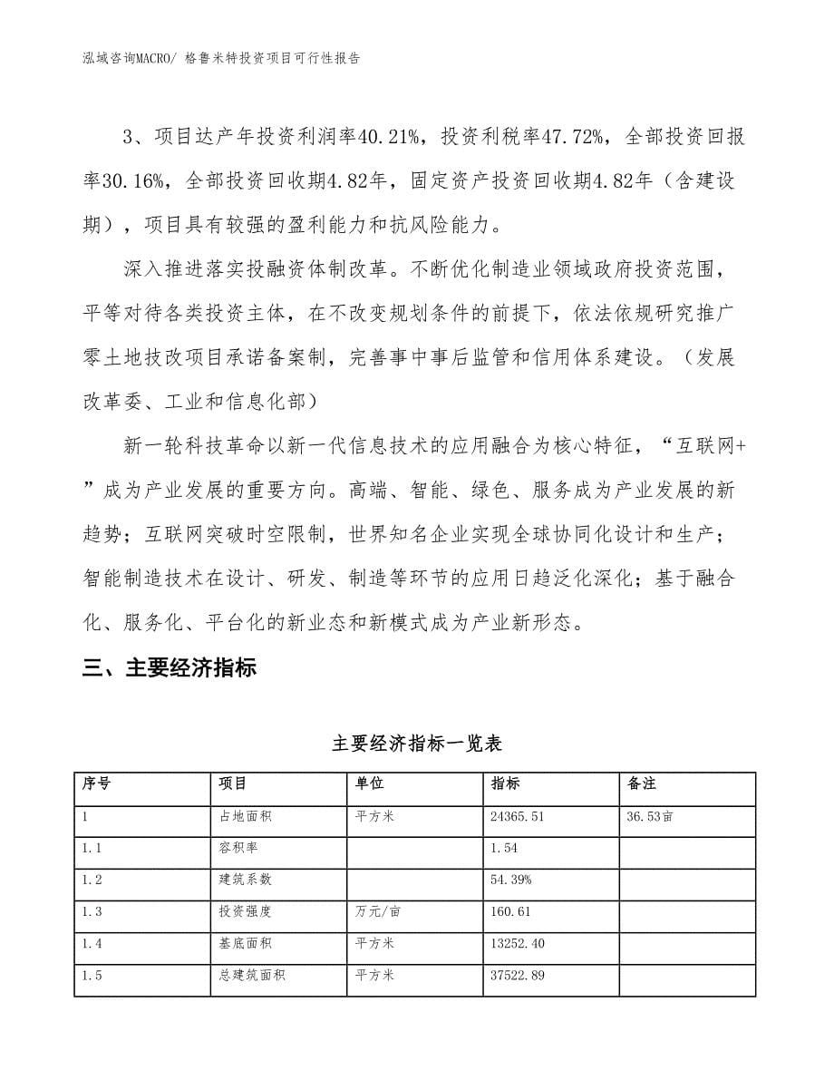 （项目申请）格鲁米特投资项目可行性报告_第5页