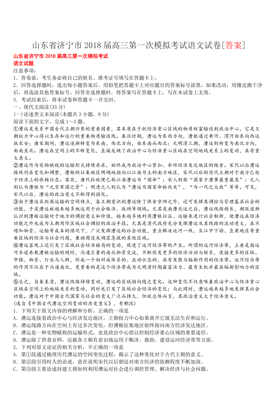 山东省济宁市2018届高三第一次模拟考试语文试卷[答案]_第1页