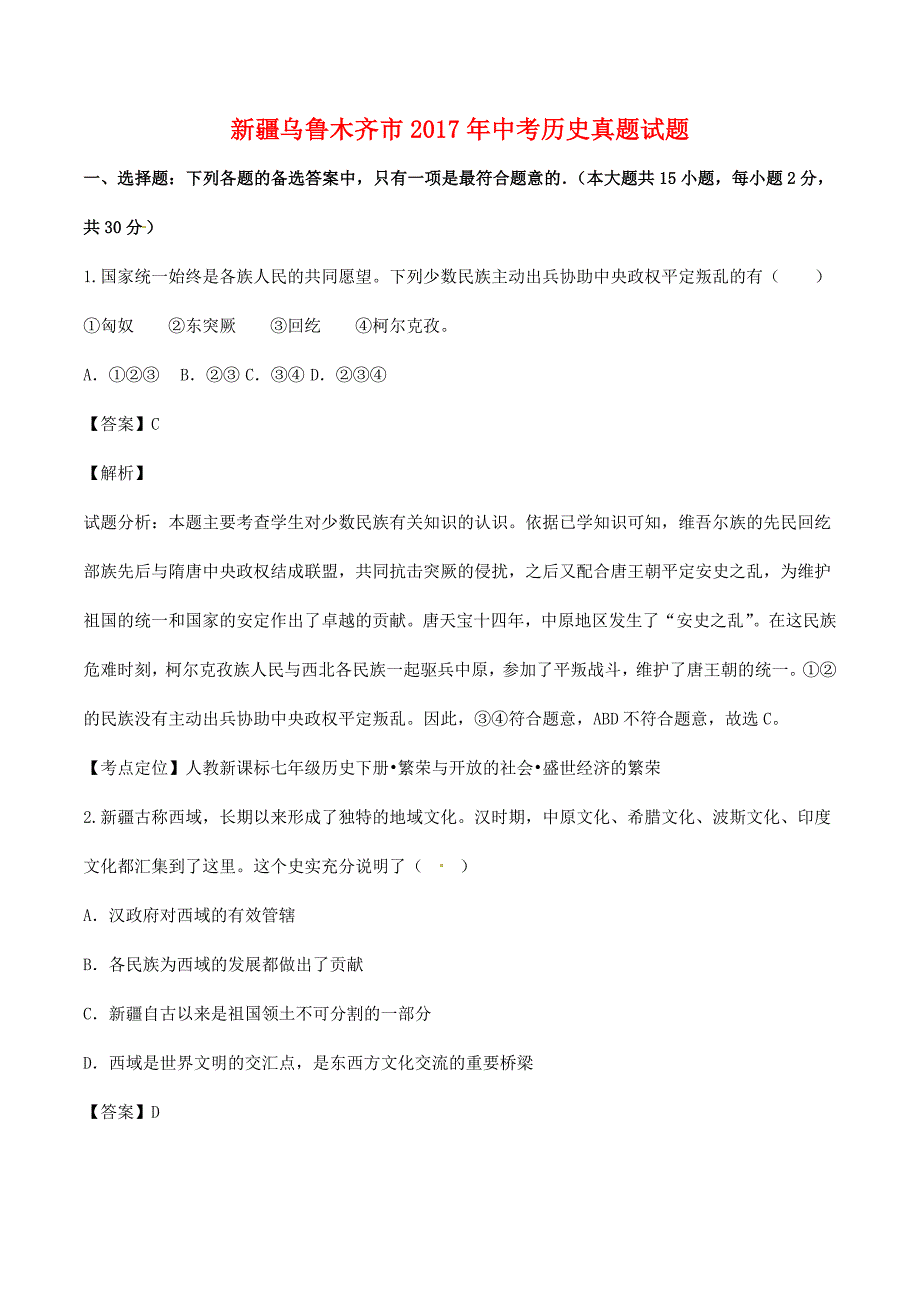 新疆乌鲁木齐市2017年中考历史真题试题（含解析）_第1页