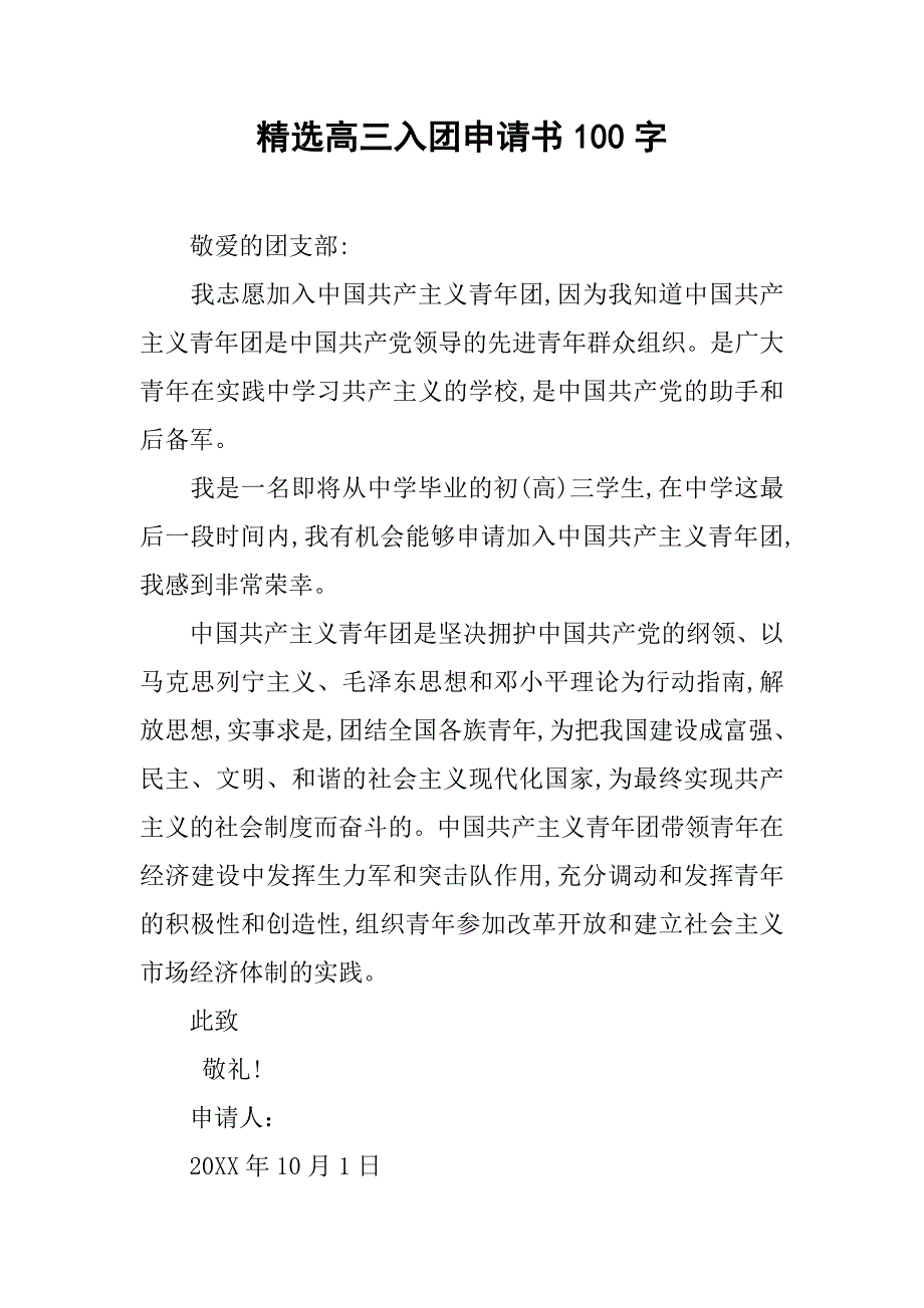 精选高三入团申请书100字.doc_第1页