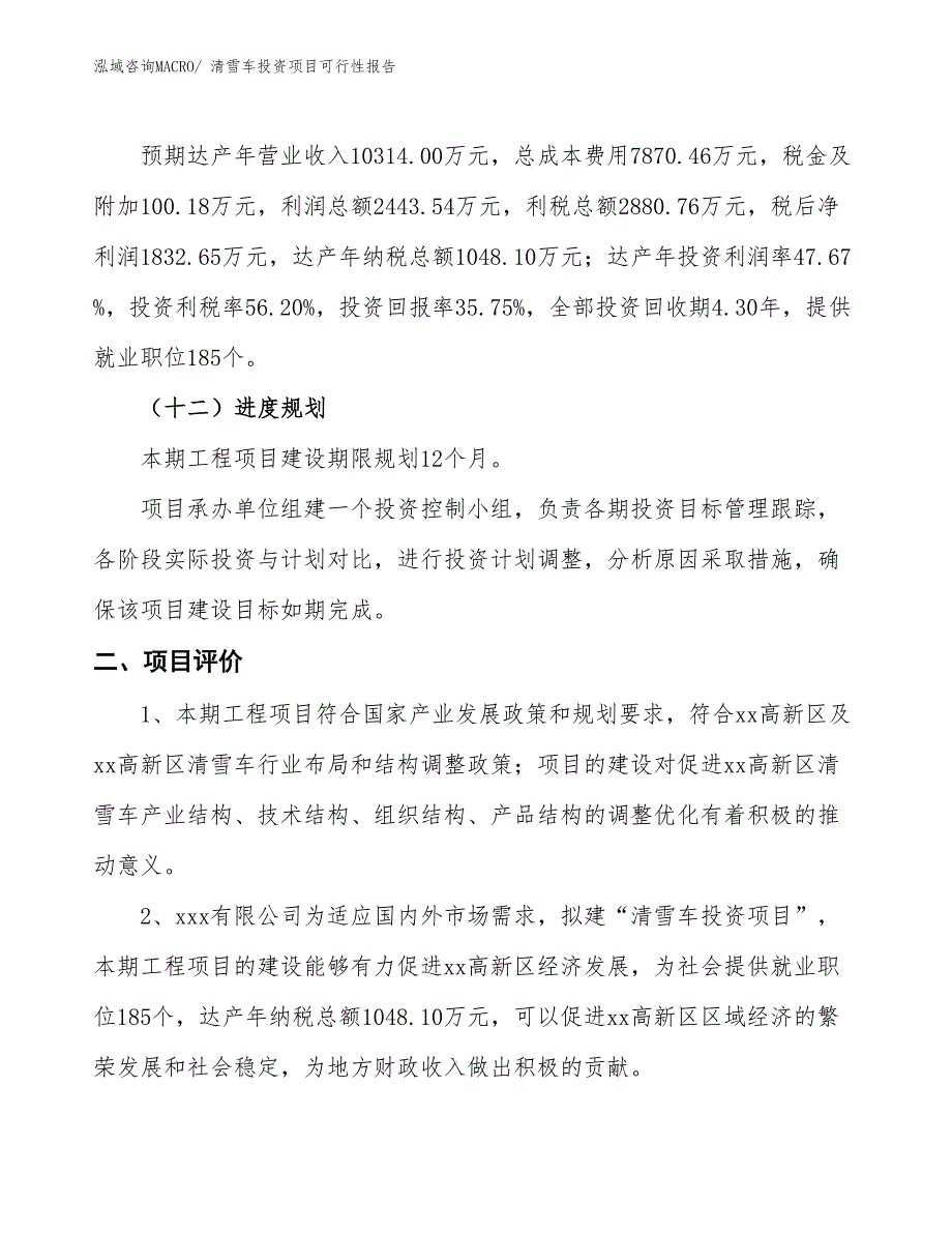 （项目申请）清雪车投资项目可行性报告_第4页