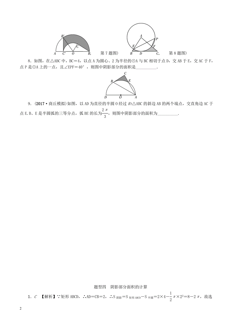 中考数学二轮复习专题一选填重难点题型突破题型四阴影部分面积的计算试题（含答案）_第2页