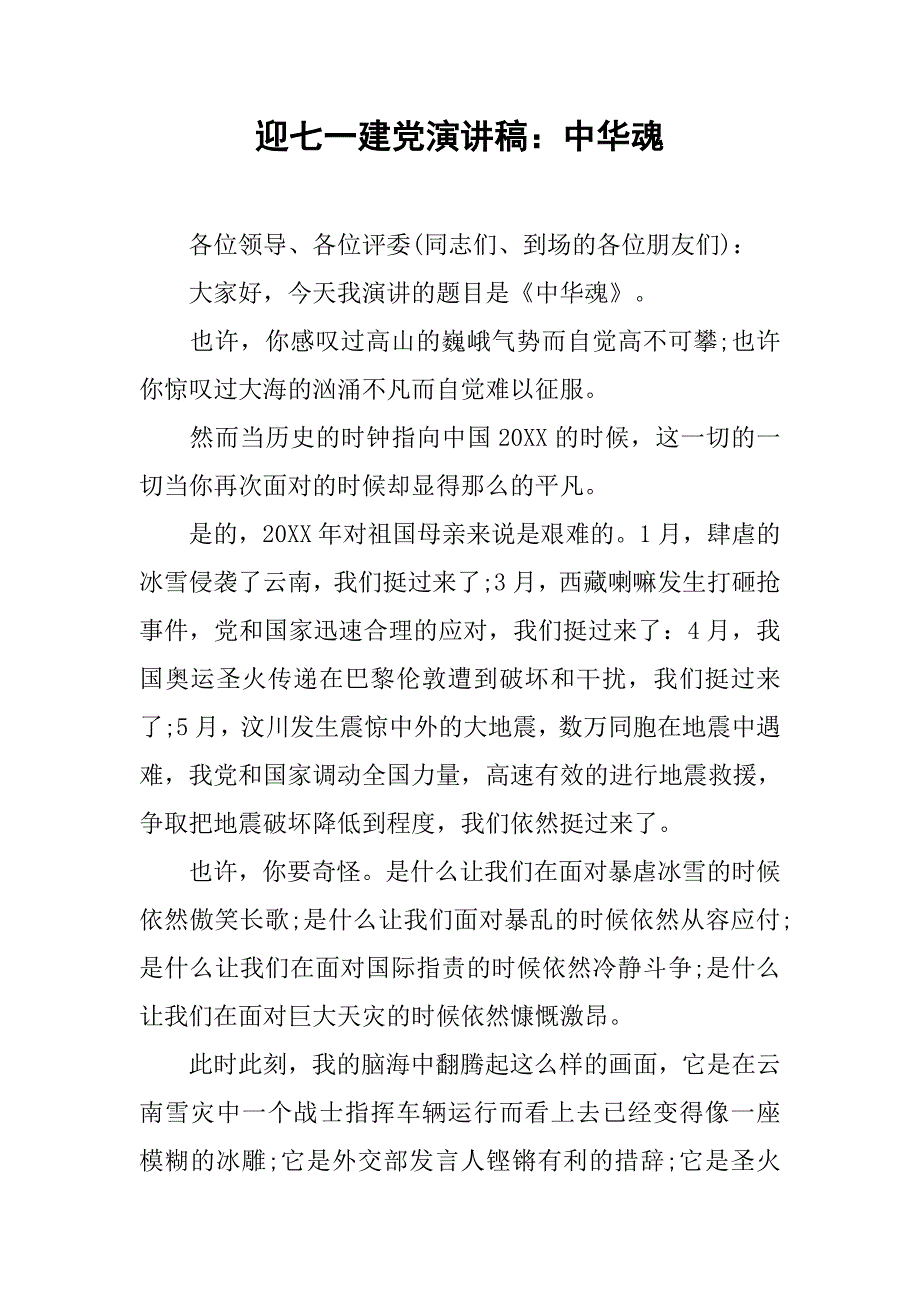迎七一建党演讲稿：中华魂.doc_第1页