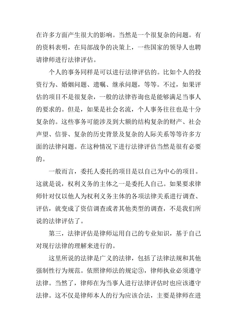 论法律评估演讲.doc_第4页