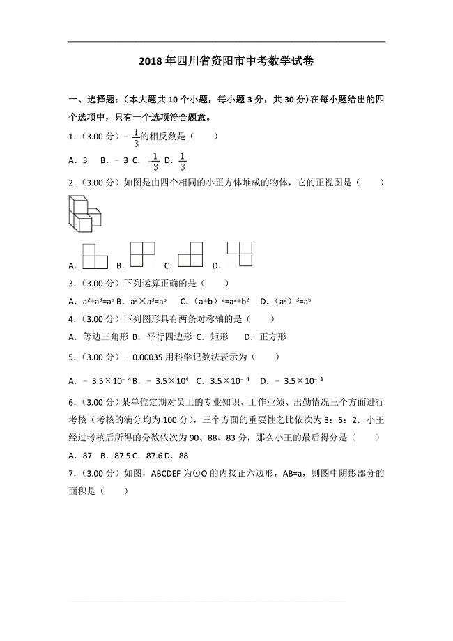 真题】2018年资阳市中考数学试卷含答案解析(2)