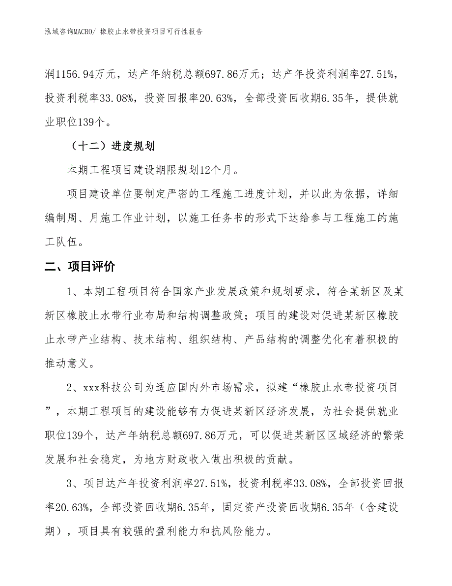 （项目申请）橡胶止水带投资项目可行性报告_第4页