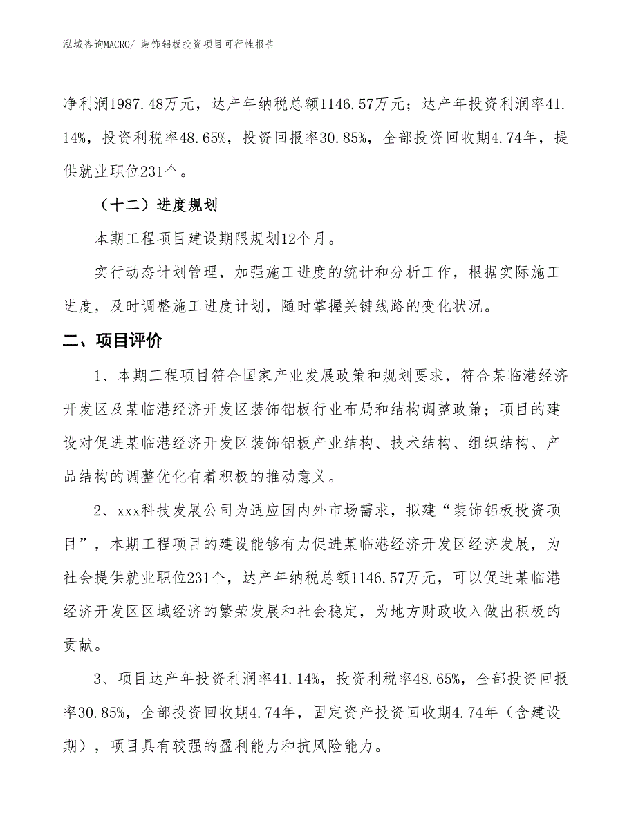 （项目申请）装饰铝板投资项目可行性报告_第4页