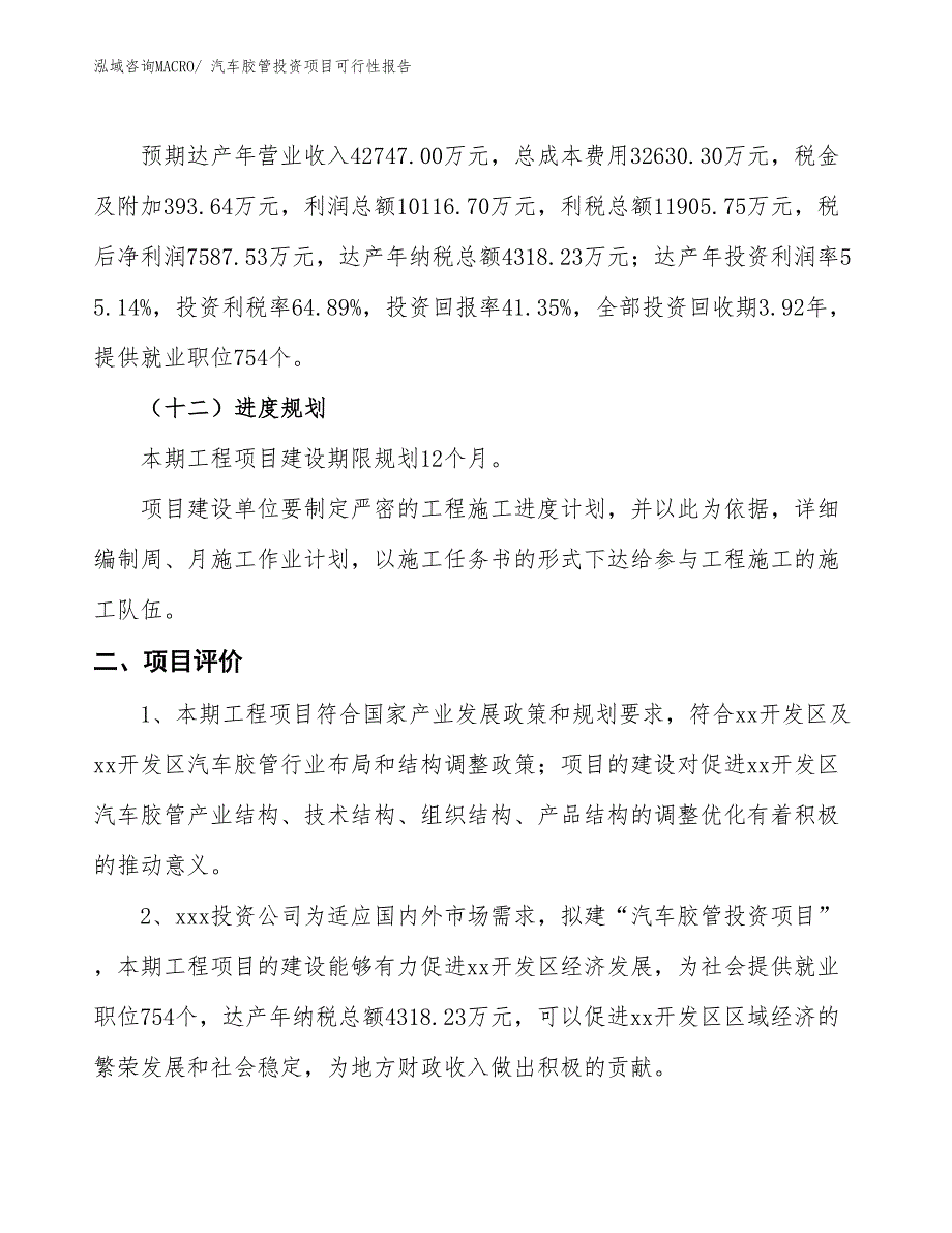 （项目申请）汽车胶管投资项目可行性报告_第4页