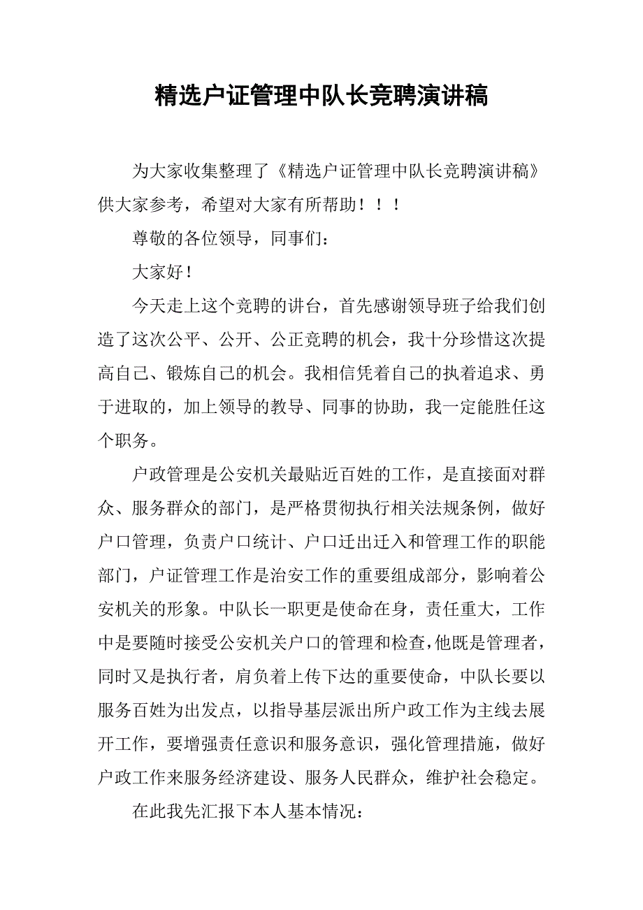 精选户证管理中队长竞聘演讲稿.doc_第1页