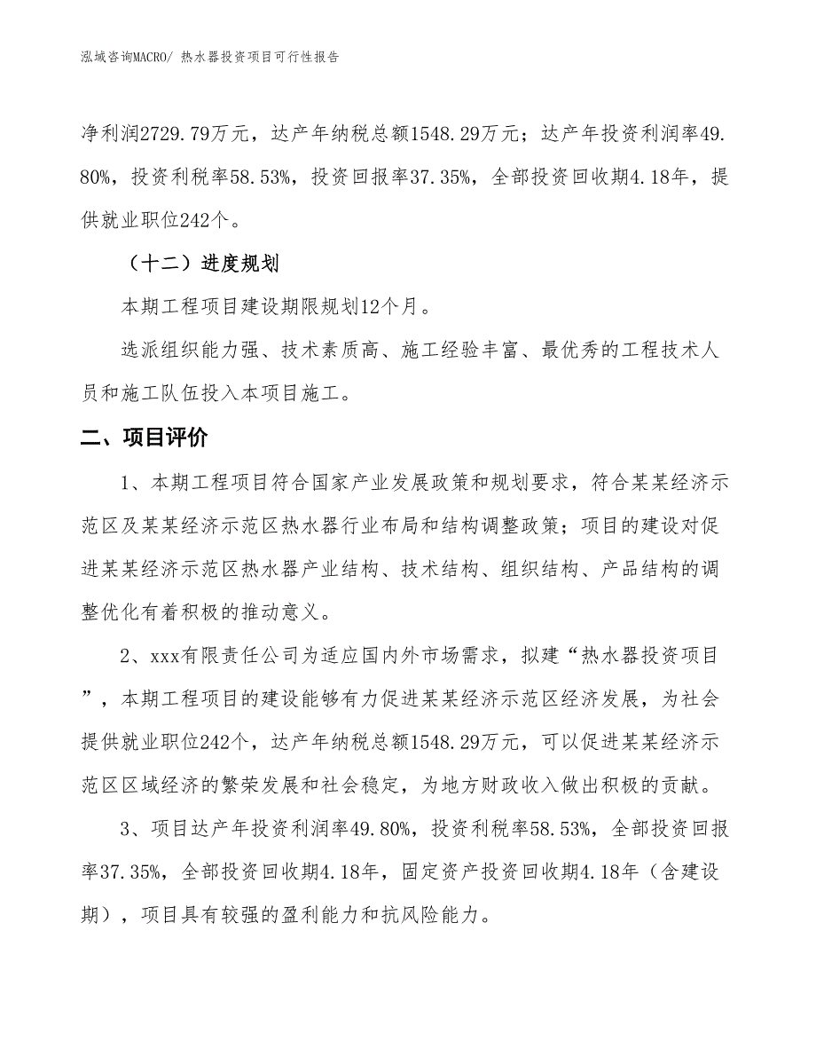 （项目申请）热水器投资项目可行性报告_第4页