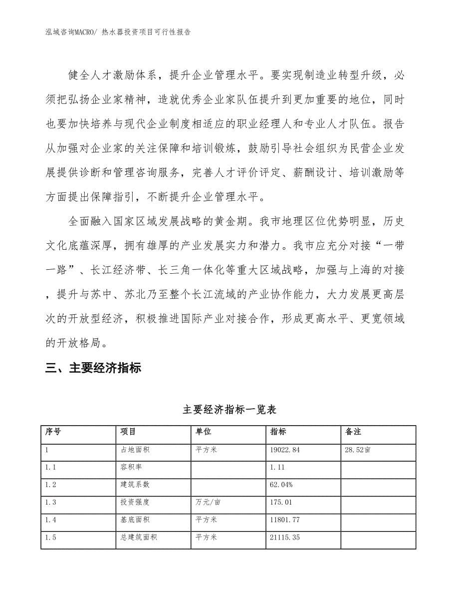 （项目申请）热水器投资项目可行性报告_第5页