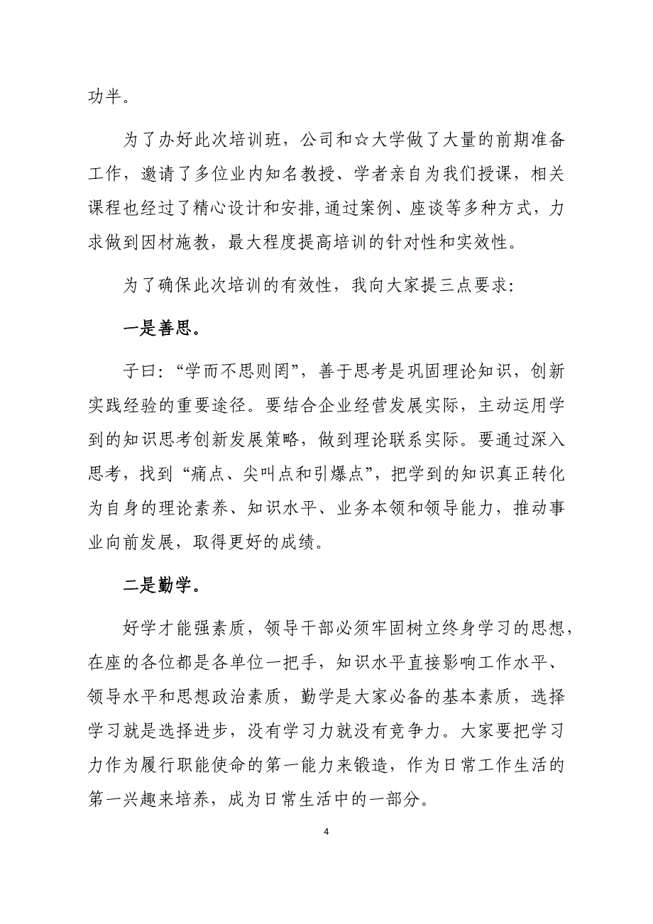 2020年在企业培训班开班仪式讲话_第4页