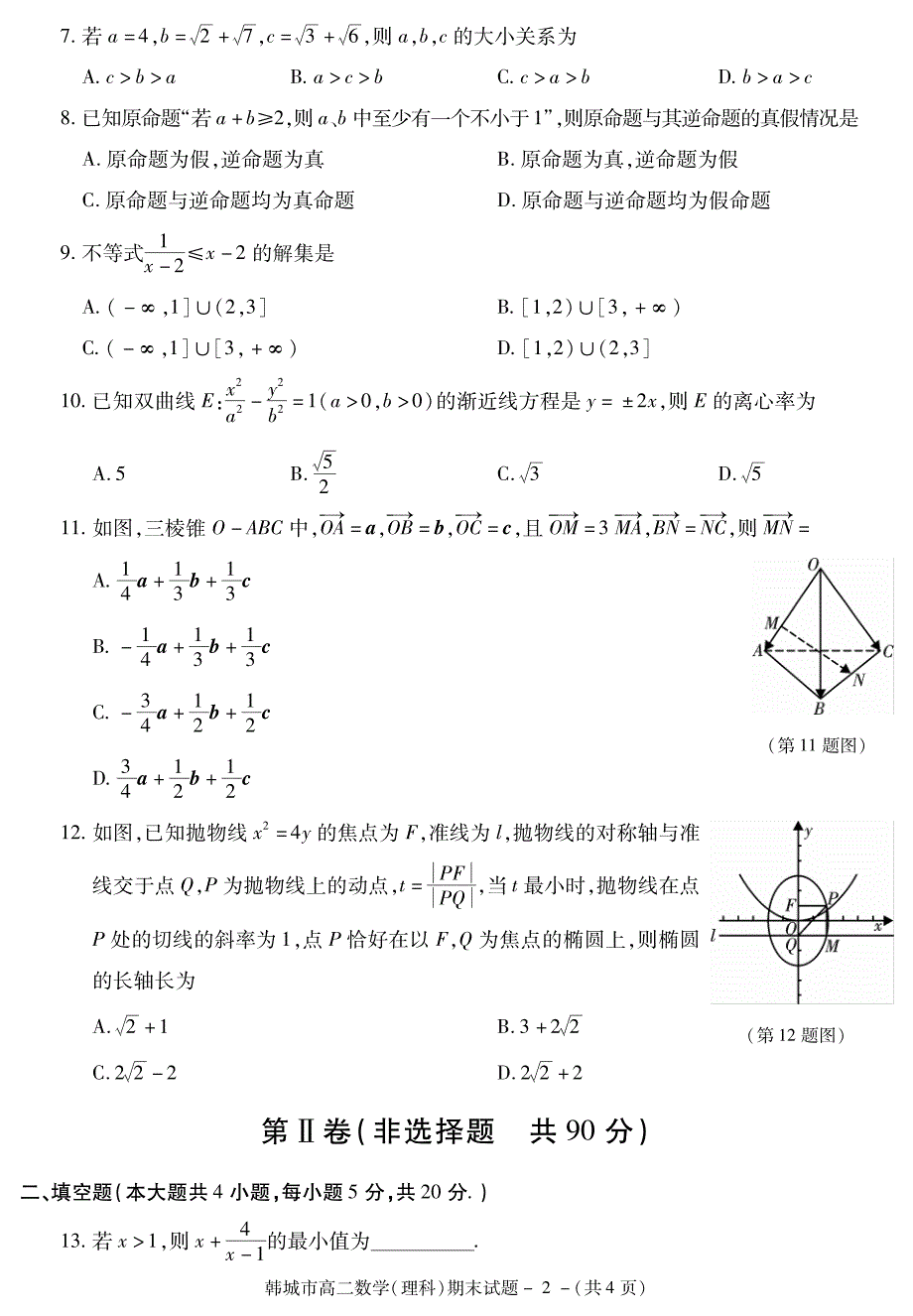 陕西省韩城市2018-2019学年度第一学期期末教学检测侧高二数学（理科）试题（PDF版）_第2页