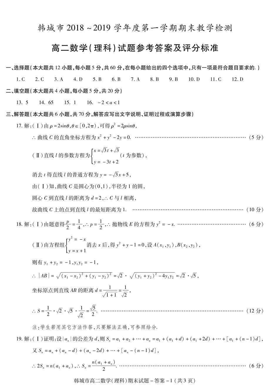 陕西省韩城市2018-2019学年度第一学期期末教学检测侧高二数学（理科）试题（PDF版）_第5页