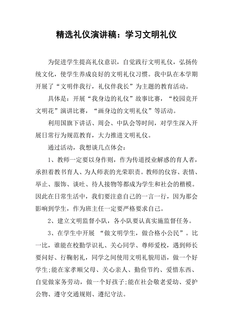 精选礼仪演讲稿：学习文明礼仪.doc_第1页
