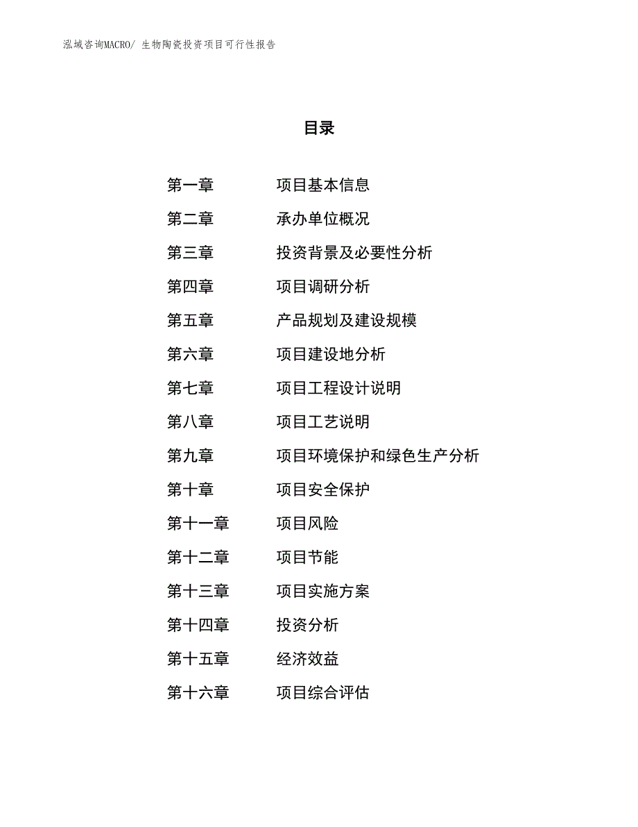 （项目申请）生物陶瓷投资项目可行性报告_第1页