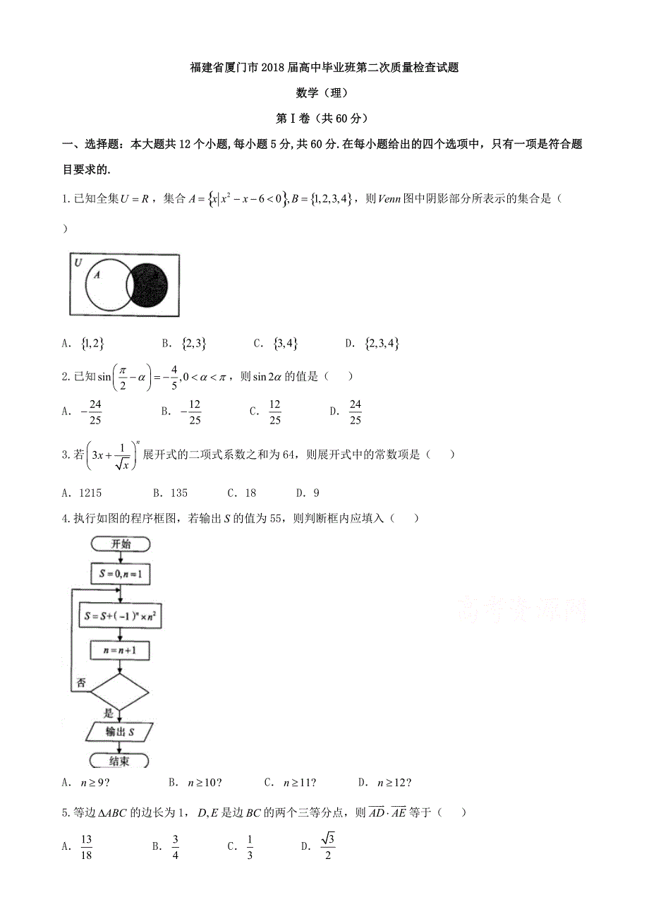 厦门市2018届高中毕业班第二次质量检查数学试题（理）及答案_第1页