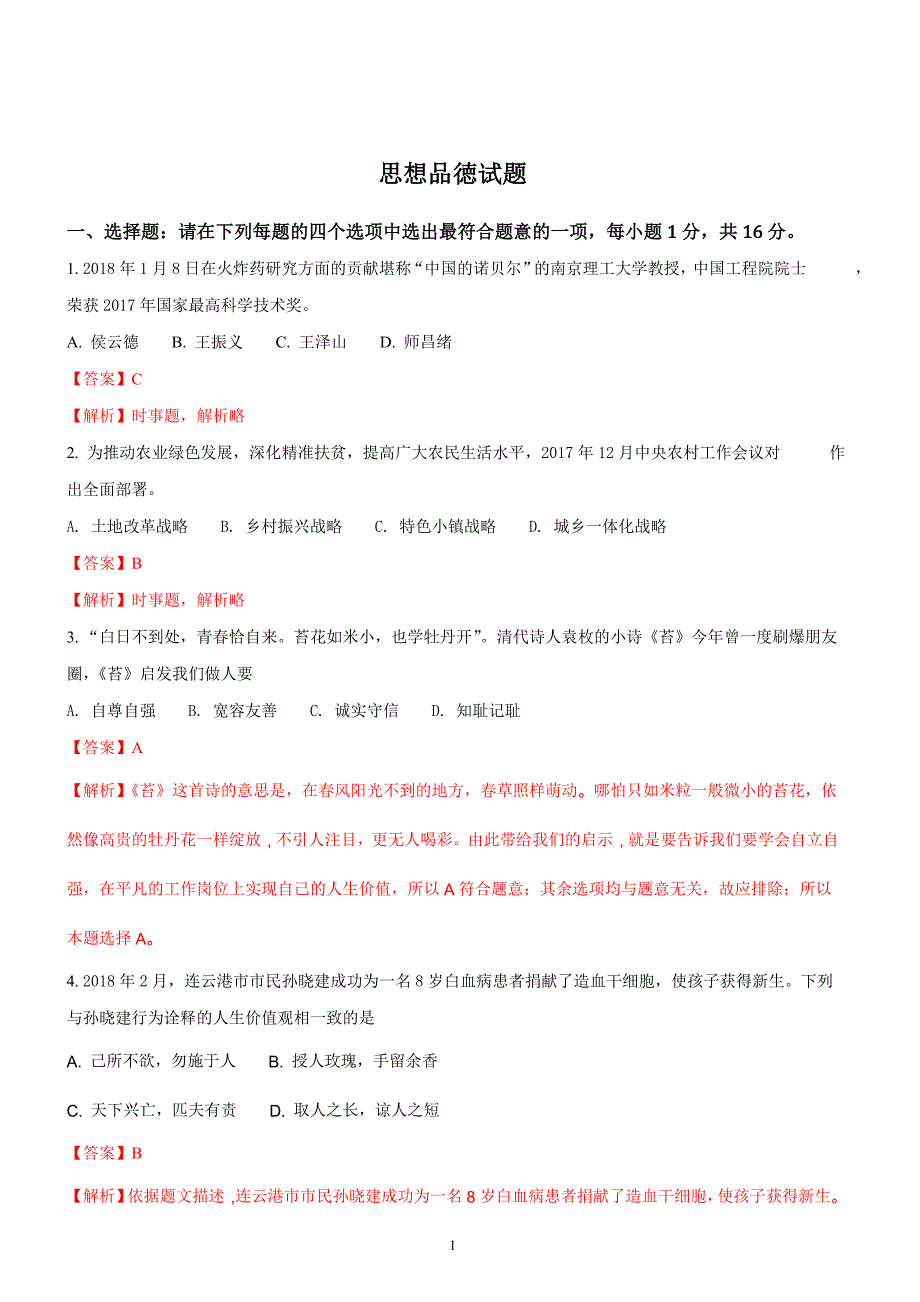 江苏省连云港市2018年中考思想品德试题含答案解析_第1页