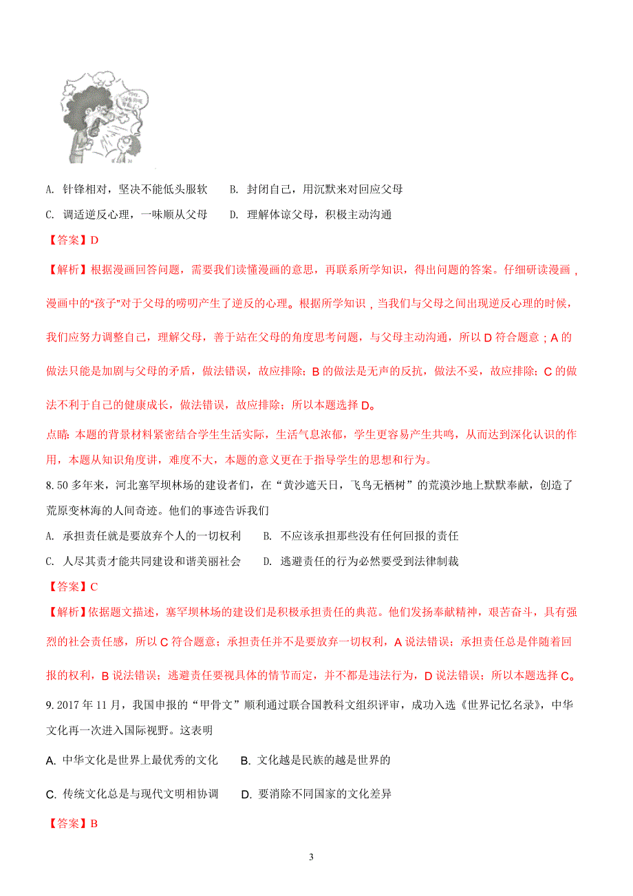 江苏省连云港市2018年中考思想品德试题含答案解析_第3页