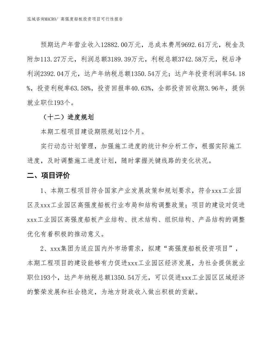 （项目申请）高强度船板投资项目可行性报告_第4页