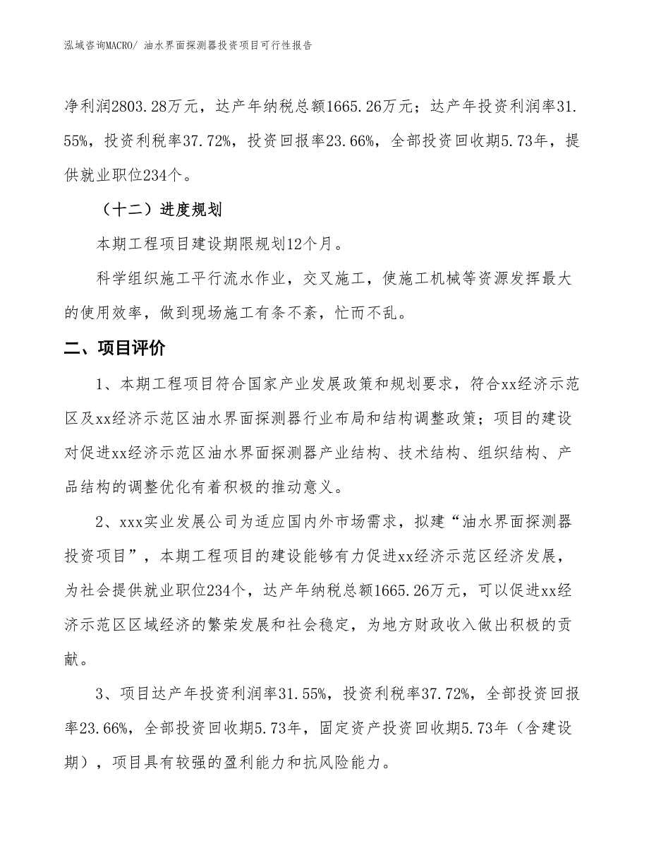 （项目申请）烟火、烟雾信号投资项目可行性报告_第4页