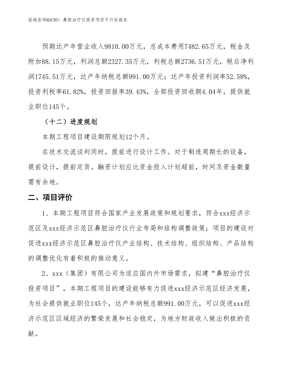 （项目申请）鼻腔治疗仪投资项目可行性报告_第4页