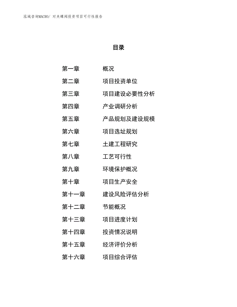 （项目申请）对夹蝶阀投资项目可行性报告_第1页