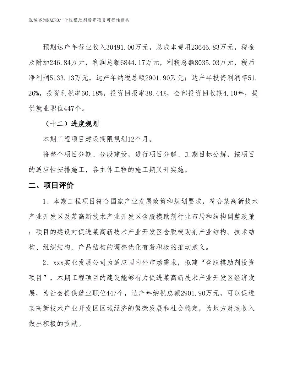 （项目申请）含脱模助剂投资项目可行性报告_第4页