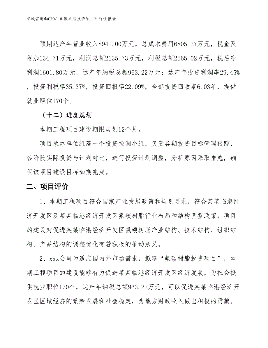 （项目申请）氟碳树脂投资项目可行性报告_第4页