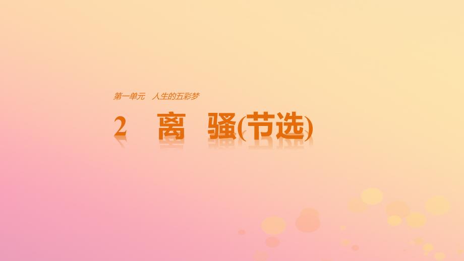 2018版高中语文 第一单元 人生的五彩梦 第2课 离骚（节选）课件 鲁人版必修5_第1页