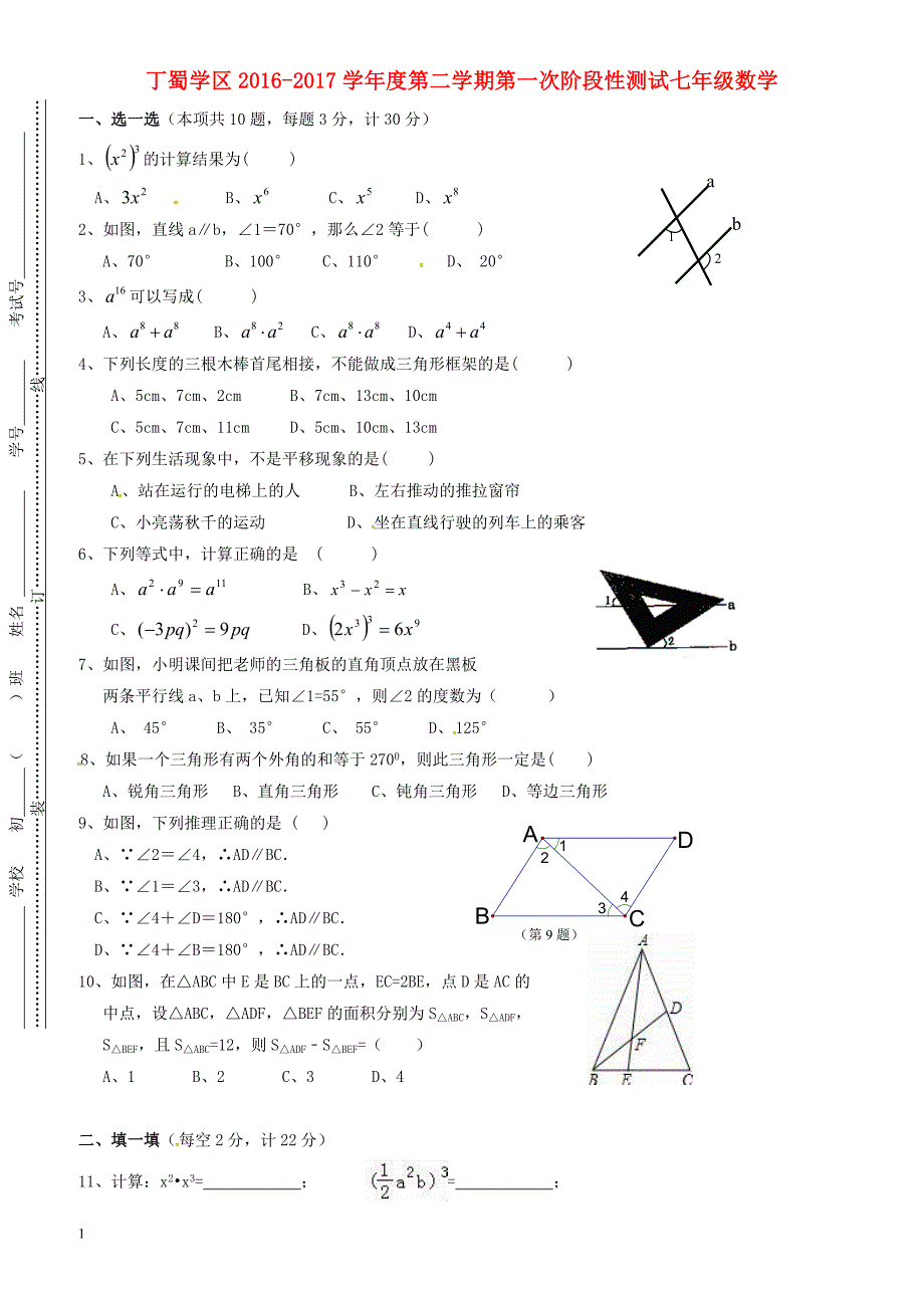 无锡市丁蜀学区2016-2017学年七年级下第一次月考试题有答案-(数学)_第1页