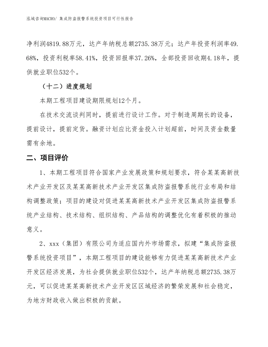 （项目申请）集成防盗报警系统投资项目可行性报告_第4页