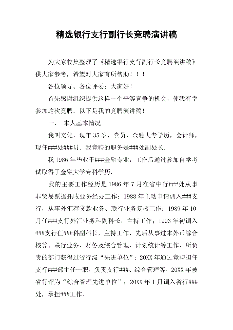 精选银行支行副行长竞聘演讲稿.doc_第1页
