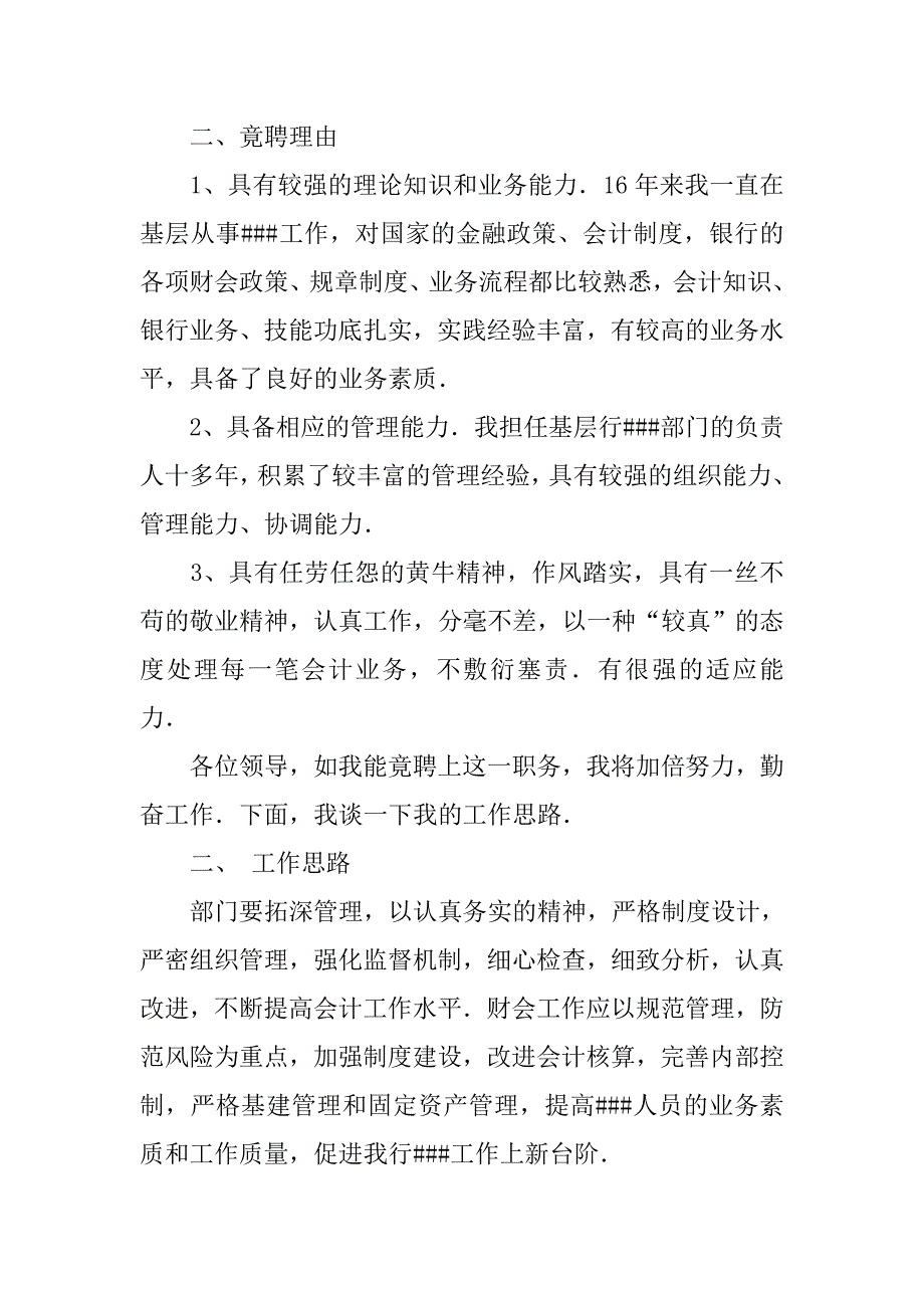 精选银行支行副行长竞聘演讲稿.doc_第2页